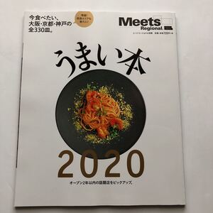 うまい本2020★Meets Regional★ミーツ・リージョナル別冊★今食べたい、大阪・京都・神戸の全330皿★話題店★京阪神エルマガジン社