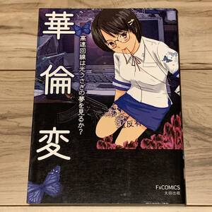 初版 華倫変 高速回線は光うさぎの夢を見るのか? 太田出版刊 山本直樹 逆柱いみり