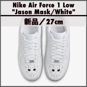 【新品27cm】Nike Air Force 1 Low "Jason Mask/White" ナイキ エアフォース1 ロー "ジェイソンマスク/ホワイト"