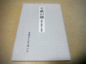 連歌師宗祇「宗祇の顔 画像の種類と変遷」島津忠夫著作集 別巻