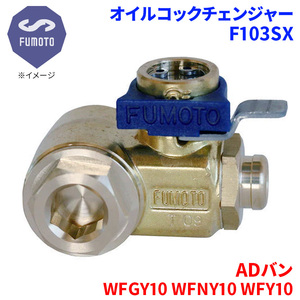 ADバン WFGY10 WFNY10 WFY10 ニッサン オイルコックチェンジャー F103SX M12-P1.25 エコオイルチェンジャー オイル交換