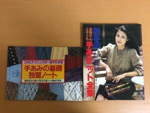 【送料160円】お母さんと子ども 秋冬の手あみニット全集 1981年 主婦の友10月号 付録 手あみの基礎独習ノート付き