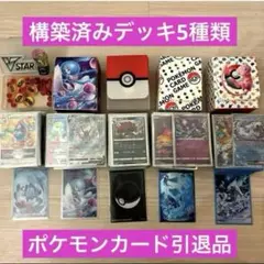 ポケモンカード　引退品　構築済みデッキ　5種セット　まとめ売り