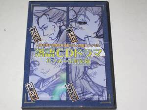 落語CDドラマ其の弐 ～浜野矩随～ 平川大輔 杉田智和