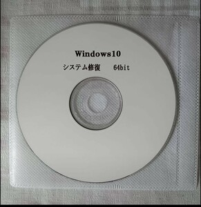 Windows10 システム 修復ディスク 64bit パソコン　不具合 故障 起動ディスク