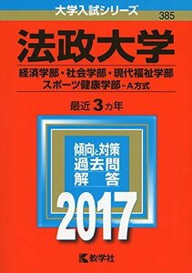 【中古】 法政大学(経済学部・社会学部・現代福祉学部・スポーツ健康学部?A方式) (2017年版大学入試シリーズ)