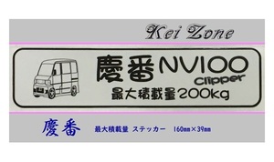 ■Kei-Zone 軽バン用 最大積載量200kg イラストステッカー NV100クリッパーバン U71V　