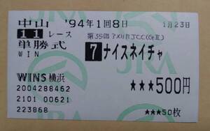 ナイスネイチャ出走記念の単勝馬券☆アメリカJCC（GⅡ）WINS横浜購入#ナイスネイチャ馬券