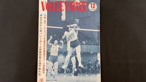 【月刊バレーボール98】1965年12月号●全96P●バレーボール編集部●検)JVA/オリンピック/五輪/インターハイ/インカレ/国体/実業団リーグ