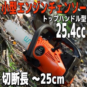 チェーンソー エンジンチェーンソー 小型 軽量 トップハンドル型 チェーンオイル付 10インチ（25cm） チェンソー 排気量25.4cc