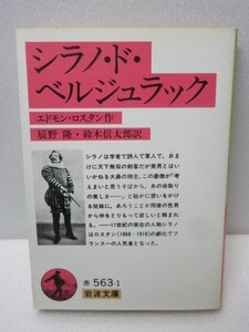 シラノ・ド・ベルジュラック 岩波文庫 エドモン・ロスタン