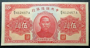 中国・1940年・中央儲備銀行　5圓