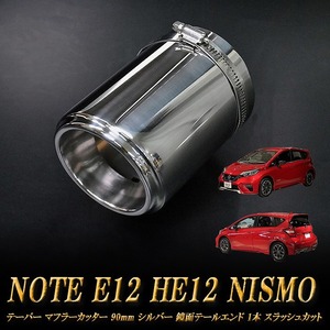 ノート E12 HE12 NISMO テーパー マフラーカッター 90mm シルバー 鏡面テールエンド 1本 NISSAN 日産 NOTE NISMO e-power