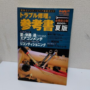 オートメカニック　トラブル修理の参考書