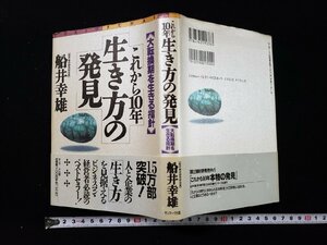 ｈ∞*　これから10年生き方の発見　大転換期を生きる指南　船井幸雄・著　1993年　サンマーク出版/ｃ02