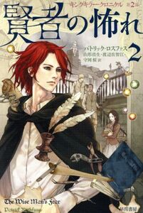 賢者の怖れ(2) キングキラー・クロニクル 第2部 ハヤカワ文庫FT/パトリック・ロスファス(著者),山形浩生(訳者),渡辺佐智江(訳者),守岡桜(訳