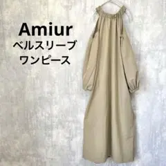 Amiur オープンショルダーベルワンピース ロング カーキ ストレート 肩あき