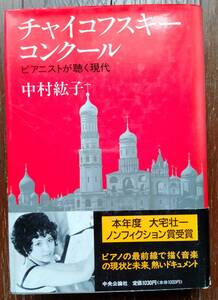 ピアニスト中村紘子「チャイコフスキーコンクール」！中古美品！