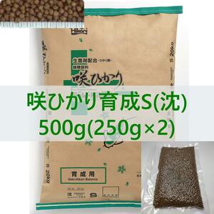 【送料無料】キョーリン 咲ひかり 育成 Sサイズ(沈) 500g (250×2P) 真空パック ・錦鯉・金魚・川魚