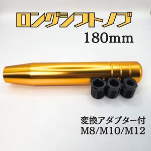 シフトノブ アルミ 180mm 18センチ 車 ロング ゴールド MT トラック