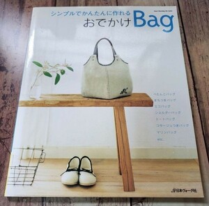 おでかけbag : シンプルでかんたんに作れる　　本⑥　おしゃれバッグ　手作り　ハンドメイド