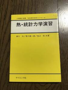 熱・統計力学演習　サイエンス社　