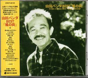 【中古CD】山田パンダ/BEST 風の街/ベストアルバム