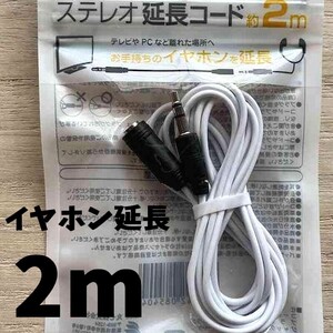 新品ステレオ延長コード 2m スマホ ミニイヤホン延長コード スマートフォン3.5mm 長い コード プラグ ケーブル 変換 増設 PCテレビ Android