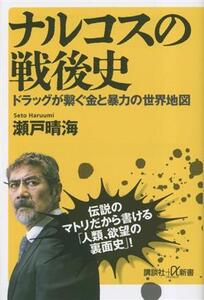 ナルコスの戦後史 ドラッグが繋ぐ金と暴力の世界地図 講談社+α新書/瀬戸晴海(著者)