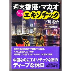 週末香港 マカオでちょっとエキ ゾチック　（下川裕治/朝日文庫 ）