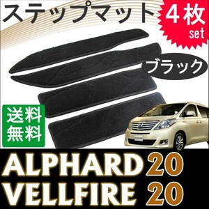 20系 アルファード ・ ヴェルファイア / ステップマット /ブラック/ 4枚セット / マジックテープタイプ / 互換品