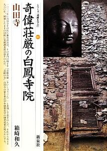 奇偉荘厳の白鳳寺院 山田寺 シリーズ「遺跡を学ぶ」085/箱崎和久(著者)