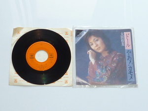 中古シングル・レコード★ドール / やあ！カモメ★太田裕美★06SH 359★EPレコード 7inch★