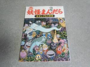 最新版 妖怪まんだら 水木しげるの世界 (ビッグマンスペシャル)