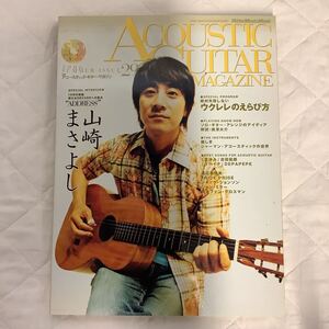 アコースティック・ギター・マガジン　Vol. 29 / 2006年　山崎まさよし