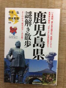 鹿児島県 謎解き散歩 今吉 弘 徳永和喜 編著 新人物文庫