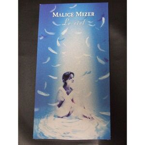 MALICE MIZER マリスミゼル「Le ciel～空白の彼方へ」シングルCD