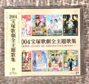 Ω 帯付 20曲入 CD 2004 宝塚 歌劇 全主題歌集/轟悠 瀬奈じゅん 春野寿美礼 湖月わたる 朝海ひかる 和央ようか 花總まり 水夏希 霧矢大夢