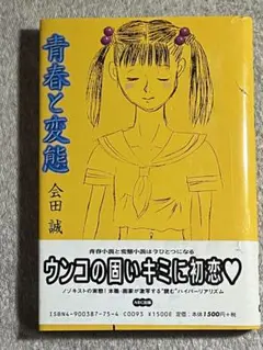 会田誠　「青春と変態」サイン本