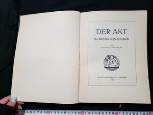 ｈ◇◇　DER AKT　IM MODERNEN EXLIBRIS　豪華版　129/200部　1922年　ドイツ語　蔵書票　/A06