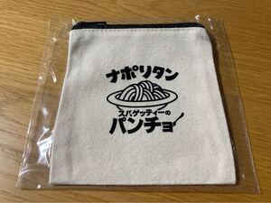 【未開封】スパゲッティーのパンチョ /非売品 オリジナル ポーチ オープニングキャンペーン ノベルティ