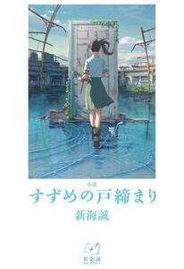 小説 すずめの戸締まり 新海誠ライブラリー/新海誠(著者)