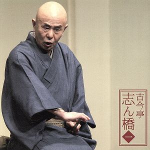 朝日名人会ライヴシリーズ58::古今亭志ん橋1 薮入り/井戸の茶碗/古今亭志ん橋[六代目]