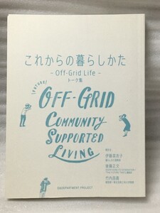 これからの暮らしかた Off-Grid Life トーク集　D&DEPARTMENT PROJECT