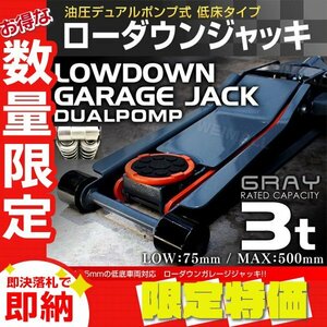 【限定セール】新品 ローダウン フロアジャッキ ガレージジャッキ 耐荷重3t 低床 75mm 油圧 ジャッキ 保護パッド付き タイヤ 交換 スチール