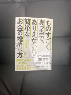 ものすごく真っ当で、ありえないほど簡単なお金の増やし方