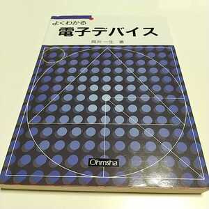 よくわかる電子デバイス 筒井一生 オーム社 中古 1F007