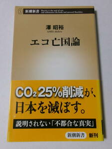 澤昭裕『エコ亡国論』(新潮新書)