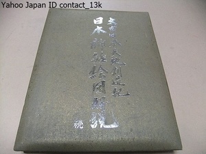 日本神話絵図解説・続・太古日本天地創造記/日立道根彦/非売品・限定版・三方金/昭和44年/史上空前の天地創造の絵図解というに足るべきもの