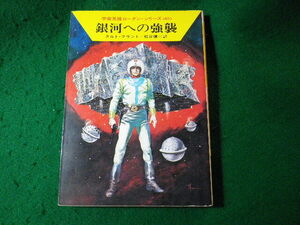 ■銀河への強襲　クルト・ブラント　宇宙英雄ローダン・シリーズ　ハヤカワSF文庫■FASD2024112017■